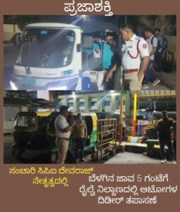 ಸಂಚಾರಿ ಸಿಪಿಐ ದೇವರಾಜ್ ನೇತೃತ್ವದಲ್ಲಿ ರೈಲ್ವೆ ನಿಲ್ದಾಣದಲ್ಲಿ ಆಟೋಗಳ ದಿಡೀರ್ ತಪಾಸಣೆ…