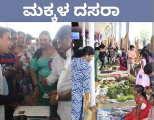 ಮಕ್ಕಳ ದಸರಾ-2026: ವಿವಿಧ ಕಾರ್ಯಕ್ರಮಗಳ ಆಯೋಜನೆ…
