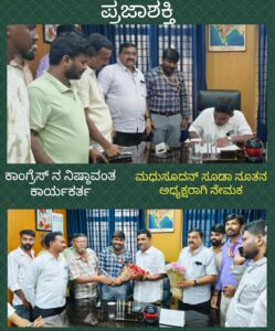 ಕಾಂಗ್ರೆಸ್ ನ ನಿಷ್ಠಾವಂತ ಕಾರ್ಯಕರ್ತ ಮಧುಸೂದನ್ ಸೂಡಾ ಅಧ್ಯಕ್ಷರಾಗಿ ನೇಮಕ…