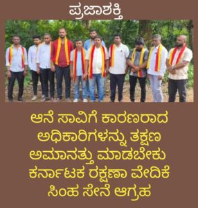 ನಿರಂತರ ಪ್ರಾಣಿಗಳ ಸಾವಿಗೆ ಕಾರಣರಾದ ಲಜ್ಜೆಗೆಟ್ಟ ಅಧಿಕಾರಿಗಳನ್ನು ತಕ್ಷಣ ಅಮಾನತುಗೊಳಿಸಿ-ಕರವೇ ಸಿಂಹ ಸೇನೆ ಆಗ್ರಹ…