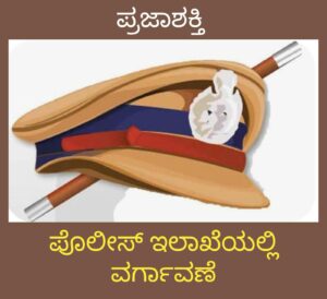 ಶಿವಮೊಗ್ಗದ ಪೊಲೀಸ್ ಇಲಾಖೆಯಲ್ಲಿ ವರ್ಗಾವಣೆ-ಲೋಕಾಯುಕ್ತಕ್ಕೆ ಗುರುರಾಜ್ , ತುಂಗಾನಗರಕ್ಕೆ ಮಂಜುನಾಥ್…