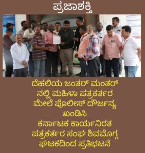 ದೆಹಲಿಯ ಜಂತರ್ ಮಂತರ್ ನಲ್ಲಿ ಮಹಿಳೆ ಪತ್ರಕರ್ತರ ಮೇಲೆ ಪೊಲೀಸ್ ದೌರ್ಜನ್ಯ KUWJ ಶಿವಮೊಗ್ಗ ಘಟಕದಿಂದ ಪ್ರತಿಭಟನೆ…