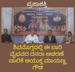 ಶಿವಮೊಗ್ಗದಲ್ಲಿ ಈ ಬಾರಿ ವೈಭವದ ದಸರಾ ಆಚರಣೆ-ಪಾಲಿಕೆ ಆಯುಕ್ತ ಮಾಯಣ್ಣ ಗೌಡ…