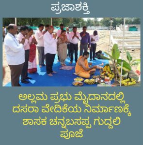 ಅಲ್ಲಮಪ್ರಭು ಮೈದಾನದಲ್ಲಿ ನಡೆಯುವ ದಸರಾ ವೇದಿಕೆಯ ನಿರ್ಮಾಣಕ್ಕೆ ಶಾಸಕ ಚನ್ನಬಸಪ್ಪ ಗುದ್ದಲಿ ಪೂಜೆ…