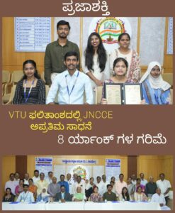 ವಿಟಿಯು ರ‍್ಯಾಂಕ್‌ ವಿಜೇತ ವಿದ್ಯಾರ್ಥಿಗಳೊಂದಿಗೆ ಸಂವಾದ-ಗ್ರಾಮೀಣ ಮಕ್ಕಳ ಅಪರ್ತಿಮ ಸಾಧನೆಗೆ JNCCE ಸಾಕ್ಷಿ…