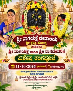 ಶ್ರೀ ನಾಗಯಕ್ಷೆ ದೇವಾಲಯದಲ್ಲಿ ವಿಶೇಷ ರಂಗ ಪೂಜೆ…