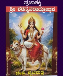 ರವೀಂದ್ರನಗರ ಶ್ರೀ ಪ್ರಸನ್ನ ಗಣಪತಿ ಬಲಮುರಿ ದೇವಸ್ಥಾನದಲ್ಲಿ ಅಕ್ಟೋಬರ್ 11ರಿಂದ 26ರವರೆಗೆ 15 ದಿನಗಳ ಶರನ್ನವರಾತ್ರೋತ್ಸವದ ವೈಭವ…
