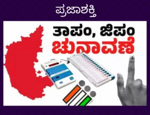 ಶಿವಮೊಗ್ಗ ತಾಲೂಕು ಪಂಚಾಯತ್ ಮತ್ತು ಜಿಲ್ಲಾ ಪಂಚಾಯತ್ ಮೀಸಲಾತಿ ಕರಡು ಪಟ್ಟಿ ಬಿಡುಗಡೆ…