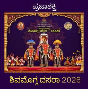 ಅಕ್ಟೋಬರ್ 13ರಂದು ಶಿವಮೊಗ್ಗ ಮಹಿಳಾ ದಸರಾ ಸಮಾರಂಭ ಸಮಾರಂಭ…