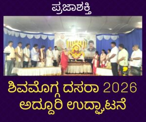 ಶಿವಮೊಗ್ಗ ದಸರಾ 2026 ಅದ್ದೂರಿ ಉದ್ಘಾಟನೆ…