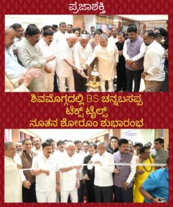 ಶಿವಮೊಗ್ಗದಲ್ಲಿ BS ಚನ್ನಬಸಪ್ಪ ಟೆಕ್ಸ್‌ಟೈಲ್ಸ್‌ ನೂತನ ಶೋರೂಂ ಶುಭಾರಂಭ…
