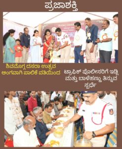 ಶಿವಮೊಗ್ಗ ದಸರಾ ಉತ್ಸವ ಅಂಗವಾಗಿ ಪಾಲಿಕೆ ವತಿಯಿಂದ ಟ್ರಾಫಿಕ್ ಪೊಲೀಸರಿಗೆ ಇಡ್ಲಿ ಮತ್ತು ಬಾಳೆಹಣ್ಣು ತಿನ್ನುವ ಸ್ಪರ್ಧೆ…