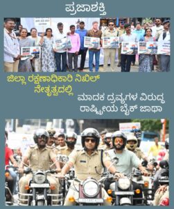 ಜಿಲ್ಲಾ ರಕ್ಷಣಾಧಿಕಾರಿ ನಿಖಿಲ್ ನೇತೃತ್ವದಲ್ಲಿ ಮಾದಕ ದ್ರವ್ಯಗಳ ವಿರುದ್ಧ ರಾಷ್ಟ್ರೀಯ ಬೈಕ್ ಜಾಥಾ…