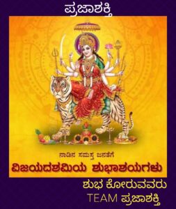 ವಿಜಯದಶಮಿ ಹಬ್ಬದ ಶುಭಾಶಯಗಳು…