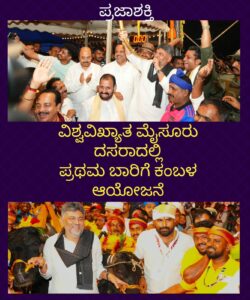 ವಿಶ್ವವಿಖ್ಯಾತ ದಸರಾದಲ್ಲಿ ಮೊದಲ ಬಾರಿಗೆ ಕರಾವಳಿ ಪ್ರಸಿದ್ಧ ಕಂಬಳ ಆಯೋಜನೆ…