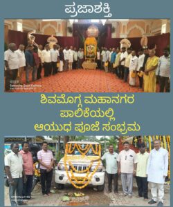 ಶಿವಮೊಗ್ಗ ಮಹಾನಗರ ಪಾಲಿಕೆಯಲ್ಲಿ ಆಯುಧ ಪೂಜೆ ಸಂಭ್ರಮ…