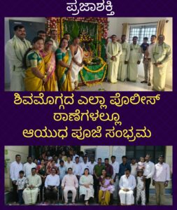 ಶಿವಮೊಗ್ಗದ ಎಲ್ಲಾ ಪೊಲೀಸ್ ಠಾಣೆಗಳಲ್ಲೂ ಆಯುಧ ಪೂಜೆ ಸಂಭ್ರಮ…
