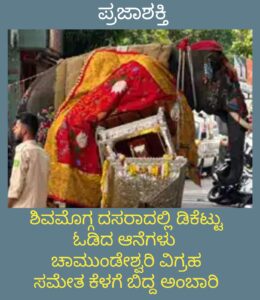 ಶಿವಮೊಗ್ಗ ದಸರಾ ಮೆರವಣಿಗೆಯಲ್ಲಿ ದಿಕ್ಕೆಟ್ಟು ಓಡಿದ ಆನೆ-ಚಾಮುಂಡೇಶ್ವರಿ ವಿಗ್ರಹ ಸಮೇತ ಕೆಳಗೆ ಬಿದ್ದ ಅಂಬಾರಿ…