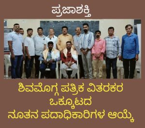 ಶಿವಮೊಗ್ಗ ಪತ್ರಿಕಾ ವಿತರಕರ ಒಕ್ಕೂಟದ ನೂತನ ಪದಾಧಿಕಾರಿಗಳ ಆಯ್ಕೆ…