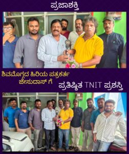 ಶಿವಮೊಗ್ಗದ ಹಿರಿಯ ಪತ್ರಕರ್ತ ಜೇಸುದಾಸ್ ಗೆ ಪ್ರತಿಷ್ಠಿತ TNIT ಪ್ರಶಸ್ತಿ…