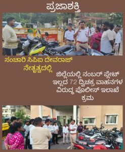 ಸಂಚಾರಿ ಸಿಪಿಐ ದೇವರಾಜ್ ನೇತೃತ್ವದಲ್ಲಿ ಜಿಲ್ಲೆಯಲ್ಲಿ ನಂಬರ್ ಪ್ಲೇಟ್ ಇಲ್ಲದ 72 ದ್ವಿಚಕ್ರ ವಾಹನಗಳ ವಿರುದ್ಧ ಪೊಲೀಸ ಇಲಾಖೆ ಕ್ರಮ…