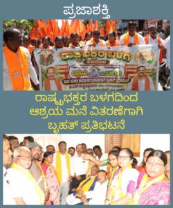 ರಾಷ್ಟ್ರಭಕ್ತರ ಬಳಗದಿಂದ ಆಶ್ರಯ ಮನೆ ವಿತರಣೆಗಾಗಿ ಬೃಹತ್ ಪ್ರತಿಭಟನೆ-ಪಾಲಿಕೆಗೆ ಮುತ್ತಿಗೆ…