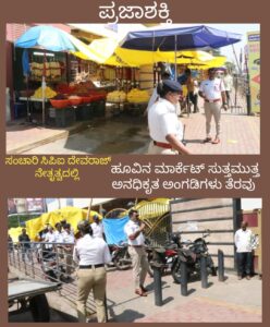 ಸಂಚಾರಿ ಸಿಪಿಐ ದೇವರಾಜ್ ನೇತೃತ್ವದಲ್ಲಿ ಹೂವಿನ ಮಾರ್ಕೆಟ್ ಸುತ್ತಮುತ್ತ ಅನಧಿಕೃತ ಅಂಗಡಿಗಳು ತೆರವು…