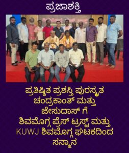 ಪ್ರತಿಷ್ಠಿತ ಪ್ರಶಸ್ತಿ ಪುರಸ್ಕೃತ ಚಂದ್ರಕಾಂತ್ ಮತ್ತು ಜೇಸುದಾಸ್ ಗೆ ಶಿವಮೊಗ್ಗ ಪ್ರೆಸ್ ಟ್ರಸ್ಟ್ ಮತ್ತು KUWJ ಶಿವಮೊಗ್ಗ ಘಟಕದಿಂದ ಸನ್ಮಾನ…