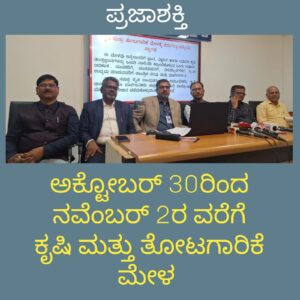 ಶಿವಮೊಗ್ಗದಲ್ಲಿ ಅ.30 ರಿಂದ ನ.2 ರವರೆಗೆ ಕೃಷಿ ಮತ್ತು ತೋಟಗಾರಿಕೆ ಮೇಳ…