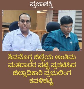ಮತದಾರರ ಪಟ್ಟಿ ಪ್ರಕಟ – ಜಿಲ್ಲೆಯಲ್ಲಿ 13,54,046 ಮಂದಿಗೆ ಮತದಾರರ ಪಟ್ಟಿಯಲ್ಲಿ ಸ್ಥಾನ : ಜಿಲ್ಲಾಧಿಕಾರಿ ಪ್ರಭುಲಿಂಗ ಕವಳಿಕಟ್ಟಿ…