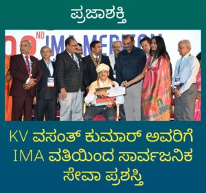 IMA ವತಿಯಿಂದ ಕೆವಿ ವಸಂತ್ ಕುಮಾರ್ ಅವರಿಗೆ ಸಾರ್ವಜನಿಕ ಸೇವಾ ಪ್ರಶಸ್ತಿ…