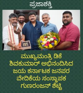 ಮುಖ್ಯಮಂತ್ರಿ ಡಿಕೆ ಶಿವಕುಮಾರ್ ಅಭಿನಂದಿಸಿದ ಗುಣರಂಜನ್ ಶೆಟ್ಟಿ…