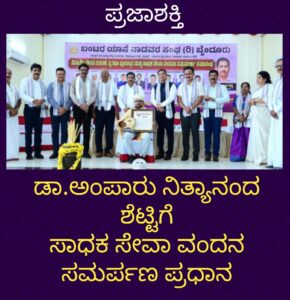 ಡಾ.ಅಂಪಾರು ನಿತ್ಯಾನಂದ ಶೆಟ್ಟಿಗೆ ಸಾಧಕ ಸೇವಾ ವಂದನ ಸಮರ್ಪಣ ಪ್ರಧಾನ…