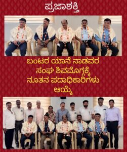 ಬಂಟರ ಯಾನೆ ನಾಡವರ ಸಂಘ ಶಿವಮೊಗ್ಗಕೆ ನೂತನ ಪದಾಧಿಕಾರಿಗಳ ಆಯ್ಕೆ…